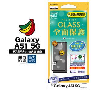 Galaxy A51 5G SC-54A SCG07 フィルム 全面保護 ガラスフィルム 抗菌 高光沢 指紋認証対応 3D曲面フレーム ギャラクシー 3HPS2731GSA51 ラスタバナナ