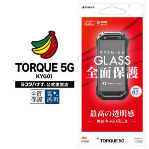 ラスタバナナ TORQUE 5G KYG01 フィルム 全面保護 ガラスフィルム 0.33mm 高透明クリア 光沢タイプ トルク 5G 液晶保護 GP2838KYG01