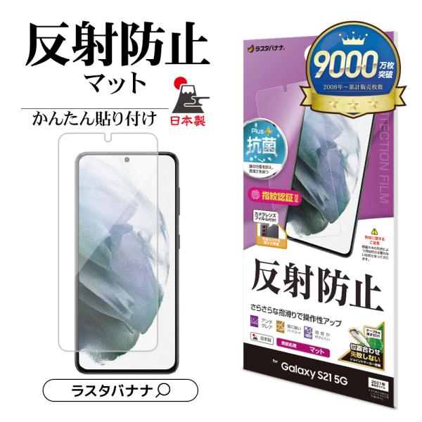 Galaxy S21 5G SC-51B SCG09 フィルム 平面保護 反射防止 アンチグレア 抗...