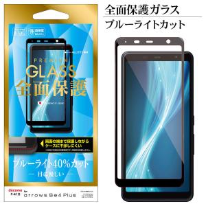 arrows Be4 Plus F-41B フィルム 全面保護 ガラスフィルム ブルーライトカット 光沢タイプ 干渉しにくい アローズ ビー4 プラス 液晶 FE2925F41B ラスタバナナ