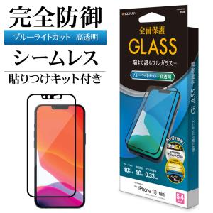 iPhone13 mini ガラスフィルム 全面保護 ブルーライトカット 高光沢 シームレス 防挨 0.33mm 10H 簡単貼り付けガイド アイフォン FE2985IP154 ラスタバナナ｜keitai-kazariya