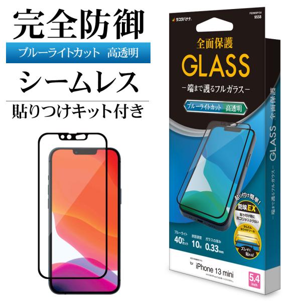 iPhone13 mini ガラスフィルム 全面保護 ブルーライトカット 高光沢 シームレス 防挨 ...