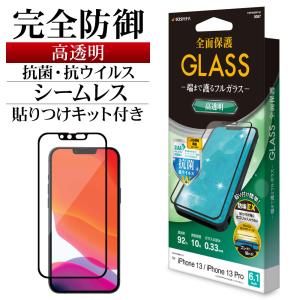 iPhone13 13Pro ガラスフィルム 全面保護 抗菌 抗ウイルス 高光沢 シームレス 防挨 0.33mm 硬度10H 簡単貼り付けガイド アイフォン FWP3039IP161 ラスタバナナ｜keitai-kazariya