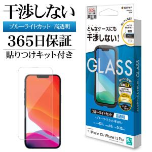 iPhone13 13Pro ガラスフィルム 全面保護 ブルーライトカット 高光沢 高透明 干渉レス 0.33mm 10H 貼り付けガイド アイフォン ZS3065IP161 ラスタバナナ
