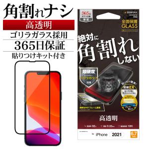 ラスタバナナ iPhone13 Pro Max ガラスフィルム 全面保護 高光沢 高透明 角割れしない ゴリラガラス 0.33mm 10H 貼り付けガイド アイフォン SGG3089IP167