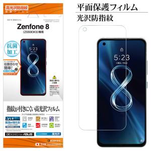 Zenfone8 ZS590KS フィルム 平面保護 高光沢防指紋 指紋認証対応 抗菌 日本製 簡単貼り付け ゼンフォン8 保護フィルム G3125ZS590KS ラスタバナナ