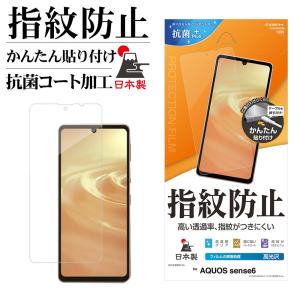 AQUOS sense6s SHG07 sense6 SH-54B SHG05 フィルム 全面保護 高光沢 高透明 クリア 指紋防止 抗菌 日本製 簡単貼付 アクオス センス G3150AQOS6 ラスタバナナ