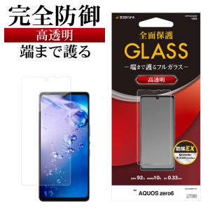 AQUOS zero6 SHG04 ガラスフィルム 全面保護 高光沢 高透明 クリア 防埃 0.33mm 硬度10H アクオス ゼロ6 保護フィルム GP3165AQOZ6 ラスタバナナ｜keitai-kazariya