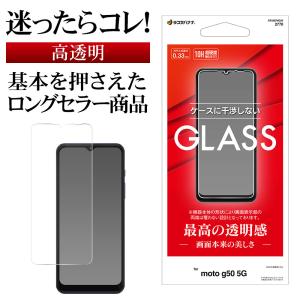 Motorola moto g50 5G ガラスフィルム 平面保護 高光沢 高透明 クリア 干渉しない 干渉レス 0.33mm 硬度10H モトg50 保護フィルム GP3207MG50 ラスタバナナ｜keitai-kazariya