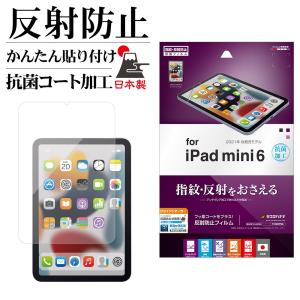 iPad mini6 第6世代 フィルム 全面保護 アンチグレア 反射防止 抗菌 日本製 簡単貼り付け アイパッド ミニ 保護フィルム T3209IPM6 ラスタバナナ