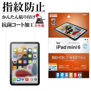 iPad mini6 第6世代 フィルム 全面保護 高光沢 高透明 クリア 指紋防止 抗菌 日本製 簡単貼り付け アイパッド ミニ 保護フィルム G3210IPM6 ラスタバナナ