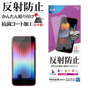 iPhone SE3 SE2 8 7 6s フィルム 平面保護 アンチグレア 反射防止 マット 抗菌...