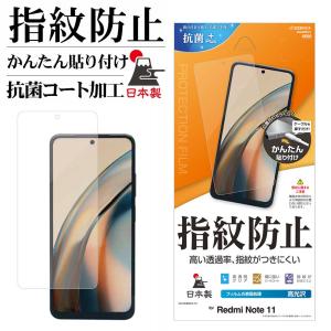 Xiaomi Redmi Note11 フィルム 平面保護 高光沢 指紋防止 高透明 クリア 抗菌 日本製 簡単貼り付け シャオミ レッドミー ノート11 G3340RN11 ラスタバナナ｜keitai-kazariya