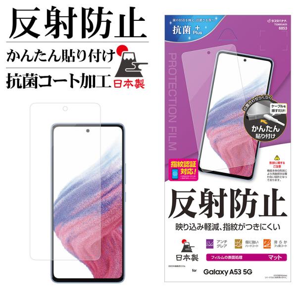 Galaxy A53 5G SC-53C SCG15 フィルム 平面保護 アンチグレア 反射防止 マ...
