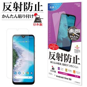 Android One S9  DIGNO SANGA edition対応 フィルム 平面保護 アンチグレア 反射防止 マット 抗菌 貼り付けガイド アンドロイド ワン T3376AOS9 ラスタバナナ