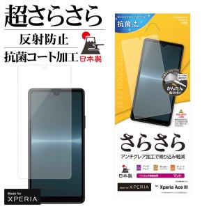 Xperia Ace III SO-53C SOG08 フィルム 平面保護 さらさら アンチグレア 反射防止 マット 抗菌 日本製 エクスペリア エース マーク3 R3420XPA3 ラスタバナナ｜keitai-kazariya