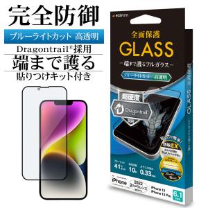 iPhone14 13 Pro 13 ガラスフィルム 全面保護 ブルーライトカット 高光沢 シームレス ドラゴントレイル  貼り付けガイド アイフォン FDE3467IP261 ラスタバナナ｜keitai-kazariya