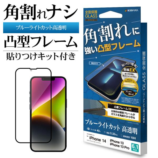 iPhone14 13 Pro 13 ガラスフィルム 全面保護 ブルーライトカット 高光沢 クリア ...
