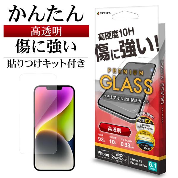 iPhone14 13 Pro 13 ガラスフィルム 全面保護 高光沢 高透明 クリア ホコリ防止 ...