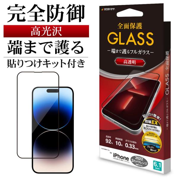 iPhone14 Pro ガラスフィルム 全面保護 高光沢 高透明 クリア シームレス ホコリ防止 ...