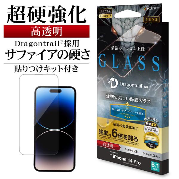 iPhone14 Pro ガラスフィルム 全面保護 高光沢 超強化 サファイアコート ドラゴントレイ...