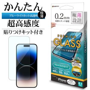 iPhone14 Pro ガラスフィルム 全面保護 ブルーライトカット 高光沢 クリア ホコリ防止 0.2ｍｍ 薄型 貼付ガイド 高感度 アイフォン GST3531IP261P ラスタバナナ｜keitai-kazariya