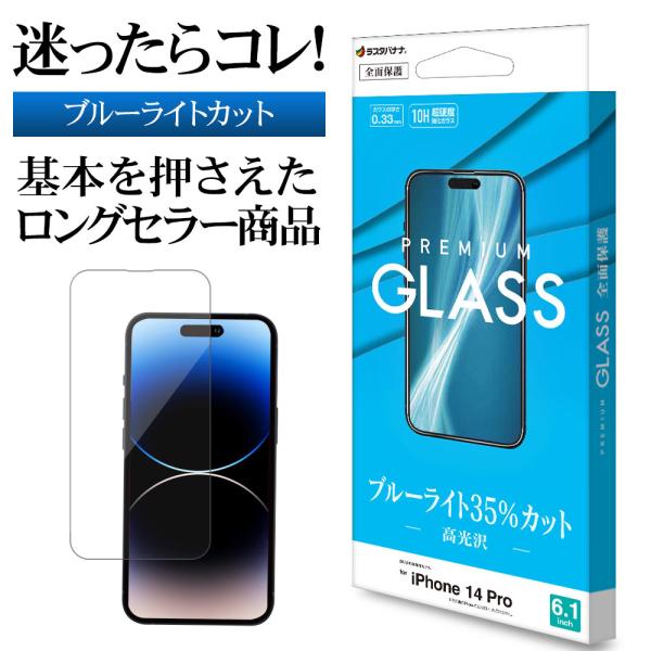 iPhone14 Pro ガラスフィルム 全面保護 ブルーライトカット 高光沢 高透明 クリア 0....