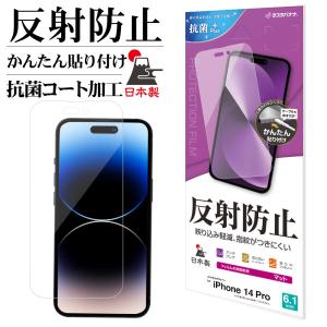 iPhone14 Pro フィルム 全面保護 アンチグレア 反射防止 抗菌 日本製 簡単貼り付け ア...