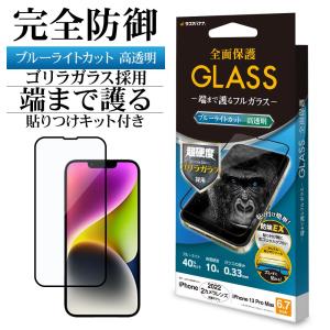 iPhone14 Plus 13 Pro Max ガラスフィルム 全面保護 ブルーライトカット 高光沢 シームレス ゴリラガラス 貼付ガイド アイフォン FGE3558IP267 ラスタバナナ｜keitai-kazariya