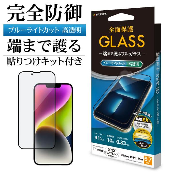 iPhone14 Plus 13 Pro Max ガラスフィルム 全面保護 ブルーライトカット 高光...
