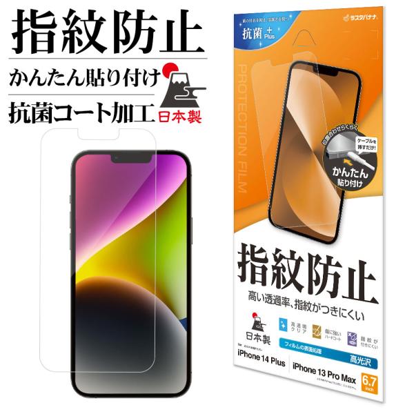 iPhone14 Plus 13 Pro Max フィルム 全面保護 高光沢 高透明 クリア 指紋防...