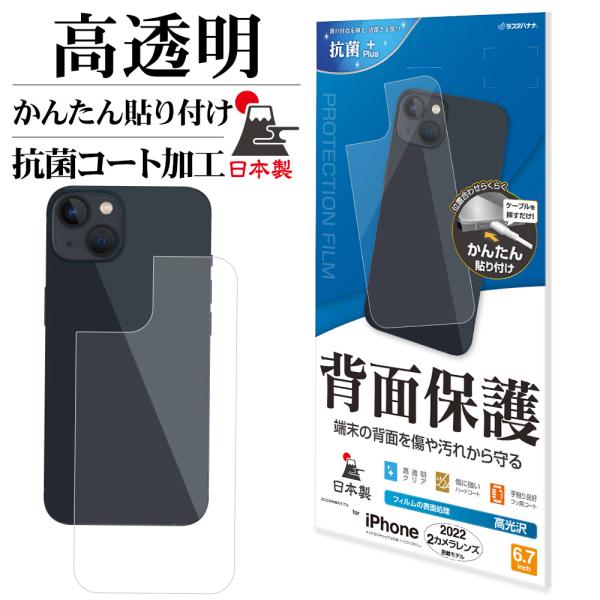 iPhone14 Plus フィルム 背面保護 高光沢 高透明 クリア 抗菌 日本製 簡単貼り付け ...