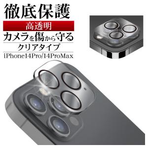 iPhone14Pro 14Pro Max レンズカバー ガラスフィルム カメラレンズ保護ガラス 3眼 高透明 高光沢 9H アイフォン カメラ保護 CR3602IP2617P ラスタバナナ｜keitai-kazariya