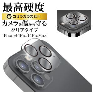 iPhone14Pro 14Pro Max ガラスフィルム レンズカバー カメラレンズ保護ガラス 3眼 高透明 ゴリラガラス 10H アイフォン カメラ保護 CR3604IP2617P ラスタバナナ｜keitai-kazariya