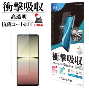 Xperia5 IV SO-54C SOG09 フィルム 平面保護 衝撃吸収 ブルーライトカット 高光沢 透明 抗菌 日本製 貼り付け エクスペリア5 マーク4 VE3639XP54 ラスタバナナ