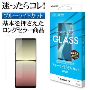 Xperia5 IV SO-54C SOG09 ガラスフィルム 平面保護 ブルーライトカット 高光沢 干渉しない ホコリ防止 エクスペリア 保護フィルム GE3642XP54 ラスタバナナ｜keitai-kazariya