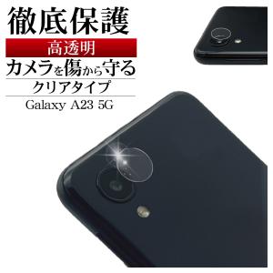 Galaxy A23 5G SC-56C SCG18 ガラスフィルム レンズカバー カメラレンズ保護ガラス 高透明 高光沢 9H ギャラクシー A23 5G カメラ保護 CR3665GA23 ラスタバナナ