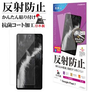 Google Pixel 7 フィルム 平面保護 アンチグレア 反射防止 抗菌 日本製 簡単貼り付け 指紋認証対応 グーグル ピクセル 7 保護フィルム T3704PXL7 ラスタバナナ