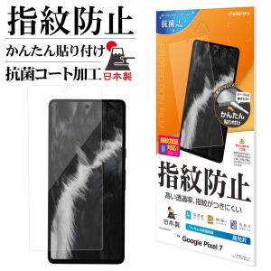 Google Pixel 7 フィルム 平面保護 高光沢 高透明 指紋防止 抗菌 日本製 簡単貼り付け 指紋認証対応 グーグル ピクセル 7 保護フィルム G3705PXL7 ラスタバナナ