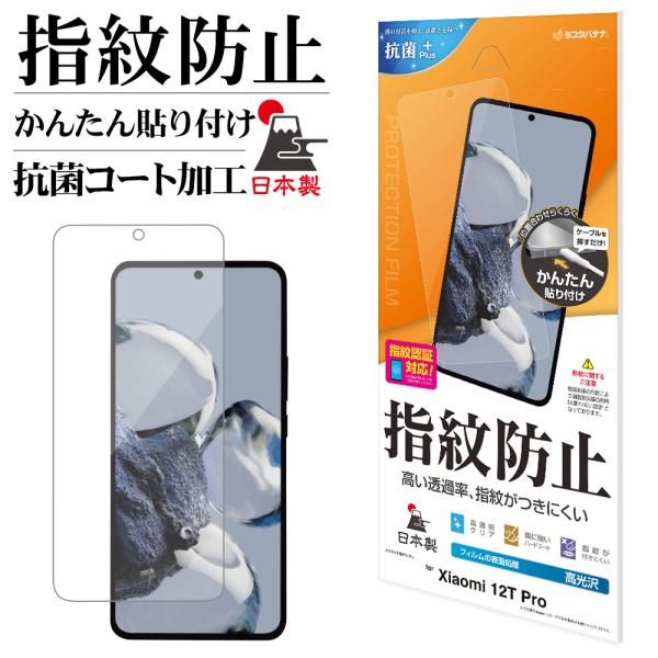 Xiaomi 12T Pro フィルム 平面保護 高光沢 高透明 指紋防止 抗菌 日本製 簡単貼り付...
