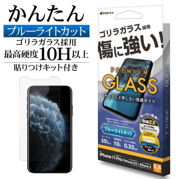 iPhone11Pro XS X ガラスフィルム ブルーライトカット 高透明 ホコリ防止 ゴリラガラ...