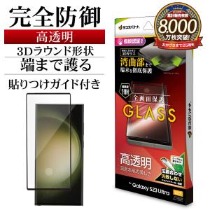 Galaxy S23 Ultra SC-52D SCG20 ガラスフィルム 全面保護 高光沢 高透明...