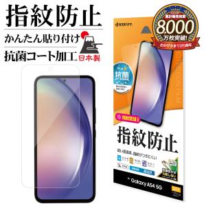 Galaxy A54 5G SC-53D SCG21 フィルム 平面保護 高光沢 高透明 クリア 指紋防止 抗菌 日本製 簡単貼り付け 保護フィルム ギャラクシー ラスタバナナ｜keitai-kazariya