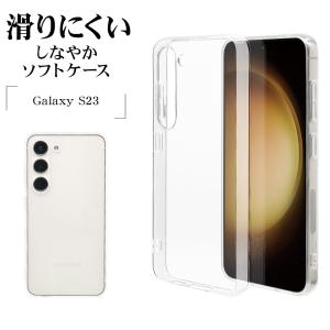 スマホケース Galaxy S23 SC-51D SCG19 ケース カバー ソフトケース TPU クリア 透明 1.2mm ストラップホール ギャラクシー S23 7467GS23TP ラスタバナナ｜keitai-kazariya