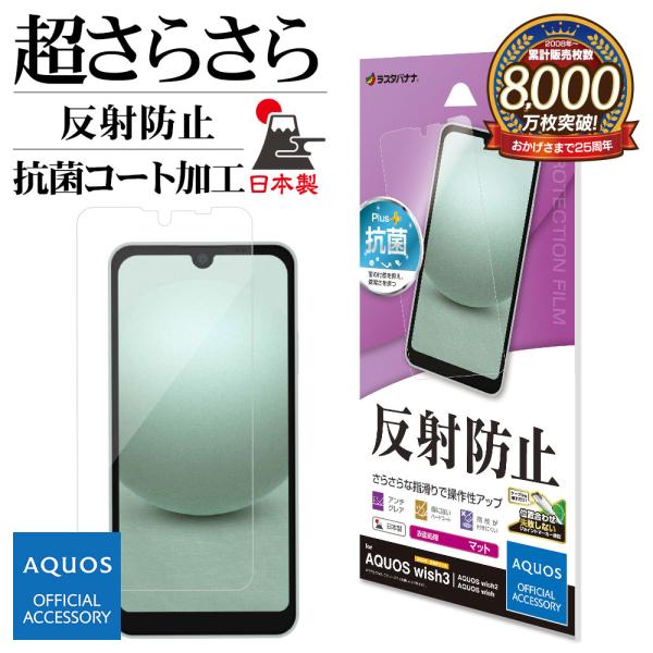 AQUOS wish3 wish2 wish フィルム 全面保護 さらさら マット 反射防止 抗菌 ...