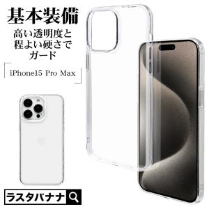スマホケース iPhone15 Pro Max ケース カバー ハード 軽量 クリア 透明 1.3mm ストラップホール ワイヤレス充電対応 アイフォン 7718IP367PPC ラスタバナナ｜keitai-kazariya