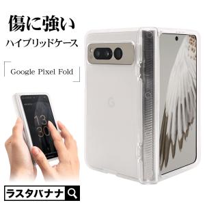 Google Pixel Fold ケース カバー ハイブリッド TPU ポリカーボネート マット加工 傷防止 グーグル ピクセル フォールド スマホケース 7721PXLFOHB ラスタバナナ｜keitai-kazariya