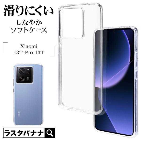 スマホケース Xiaomi 13T Pro 13T XIG04 カバー ソフトケース TPU 耐衝撃...