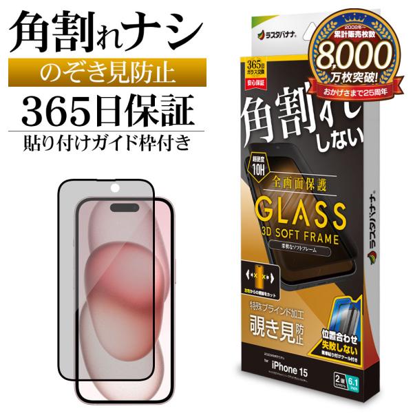 iPhone15 ガラスフィルム 全面保護 のぞき見防止  角割れしない 0.25ｍｍ 硬度10H ...