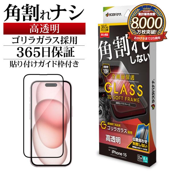 iPhone15 ガラスフィルム 全面保護 高光沢 高透明 クリア 角割れしない ゴリラガラス採用 ...